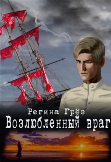 Возлюбленный враг — Регина Грез