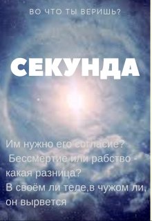 Секунда — Зоя Ясина