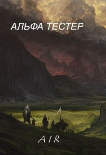 Альфа Тестер — A I R