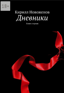 Дневники. книга первая — Кирилл Новоженов