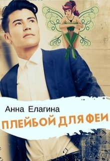 Плейбой для феи — Анна Елагина