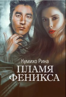 Пламя Феникса — Кумихо Рина