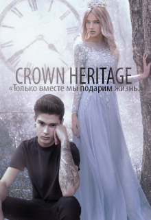 Наследие Короны [crown Heritage] — Ecaterina_001