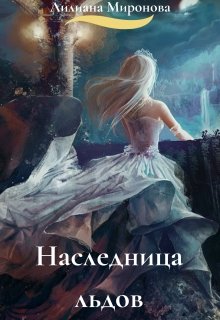 Наследница льдов — Алиса Минаева