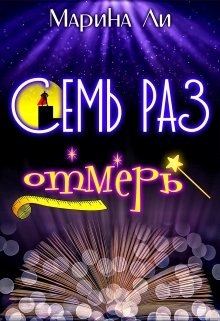 Семь раз отмерь — Марина Ли