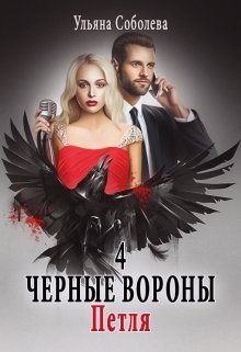 Черные вороны 4. Петля — Ульяна Соболева