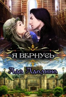 Я вернусь — Ада Адалина