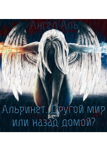 Альринет.Другой мир или назад домой? — Ангел Аль