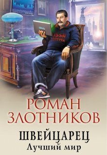 Швейцарец. Лучший мир — Роман Злотников