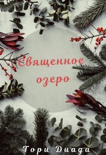 Священное озеро — Тори Диада