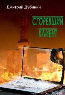 Сгоревший клиент — Дмитрий Дубинин