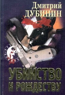 Нет подарка на Рождество / Убийство к Рождеству — Дмитрий Дубинин