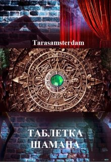 Таблетка Шамана — Tarasamsterdam