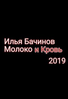 Молоко и Кровь — Илья Бачинов