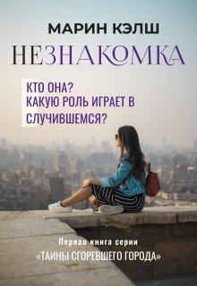 Незнакомка — Марин Кэлш