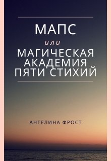 Мапс или Магическая Академия Пяти Стихий. — Ангелина Фрост