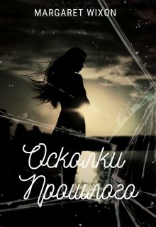 Осколки прошлого — Margaret Wixon