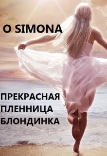 Прекрасная пленница блондинка графиня — O Simona