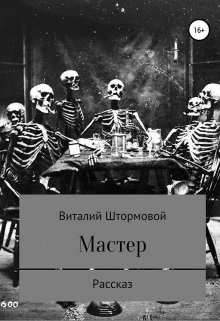 Мастер — Виталий Штормовой