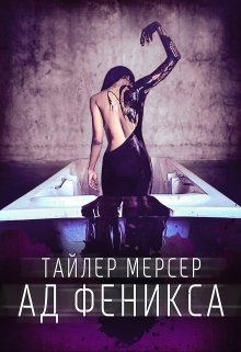 Ад Феникса — Тайлер Мерсер | thriller_side