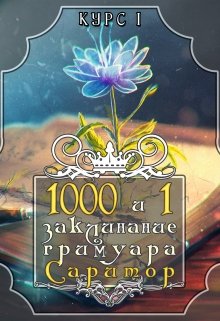 1000 и 1 заклинание гримуара Саритор: Курс I — Искатель границ