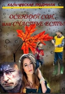 Осенний сон, или Счастье есть — Людмила Кальчевская (Федюрко)