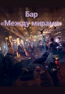 Бар «между мирами» — Мимоза Деккет