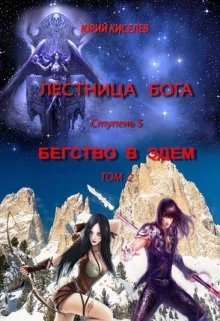 Бегство в Эдем_том2 — Киселев Юрий