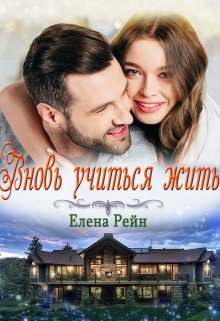 Вновь учиться жить — Елена Рейн