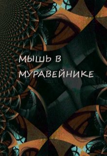 Мышь в Муравейнике — Дана Обава