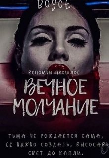 Вечное молчание — Devellia Boyce