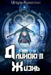 Длиною в жизнь — Комелин Игорь