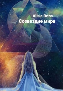 Созвездие мира — Alisia Brins