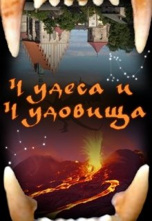 Чудеса и чудовища — Тай Ронис