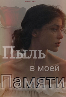 Пыль в моей памяти — Artemiya Maksi