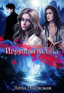 Игрушка палача — Лина Элевская