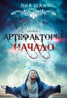 Артефакторы: Начало. Книга 2 — Лия Шах