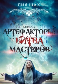 Артефакторы: Битва Мастеров. Книга 3 — Лия Шах