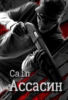 Ассасин. История первая — Cain