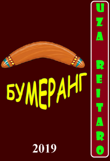 Бумеранг — Uza Reitaro