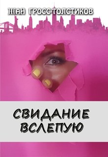 Свидание вслепую — Жан Гросс-Толстиков