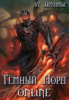 Тёмный Лорд Online — Кирилл Тесленок (Архимаг)