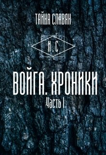 Войга. Хроники — И. Сказитель