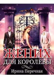 Жених для королевы — Ирина Перечная