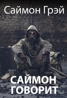 03. Саймон говорит: пей, да знай меру! — Саймон Грэй