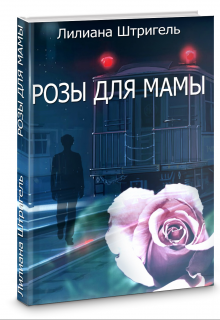 Розы для мамы — Лилиана Штригель