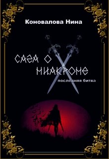 Сага о Ниакроне. Последняя битва. — Коновалова Нина