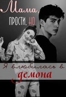 Мама, прости, но я влюбилась в демона — Cassiopeia Vance