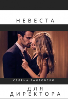 Невеста для директора — Селена Райтовски