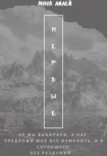 Первые — Анна Лилей